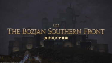 【FF14】ボズヤが単純にゲームとして面白くないんですがどうすればいいですか？