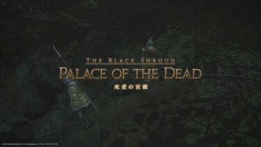 【FF14】エウレカソロクリアしたから死者の迷宮やってみたけど189Fで無限ミミックの罠に陥って力尽きたわ…