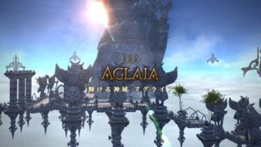 【FF14】絶竜とかアグライアとかにはヒーラーで行けないわ…←アグライアはヒールゆるゆるだぞwww
