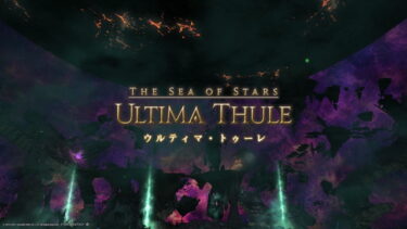 【FF14】ウルティマは○○みたいなのが最後まで引っ掛かって仕方なかったわ…