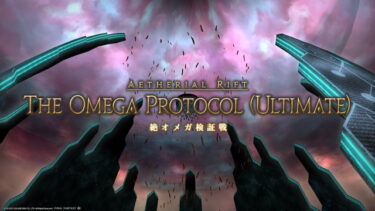 【FF14】絶オメガって火力が青くらいのやつでもクリアできるんだなwじつは火力いらないのか？？？